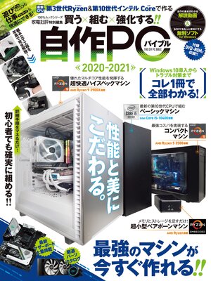 cover image of １００%ムックシリーズ　自作PCバイブル2020-2021
